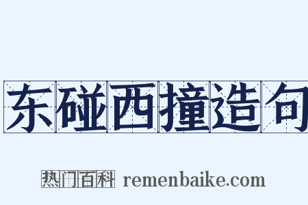 东碰西撞造句是什么意思的图片